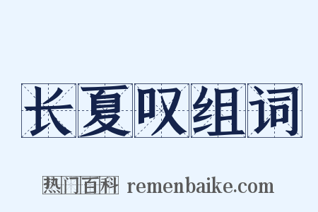 长夏叹组词是什么意思的图片